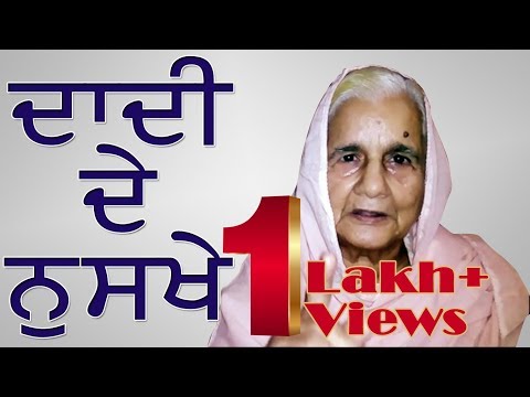 Dadi De Nuskhe | 😀ਗਠੀਏ ਜਾਂ ਜੋੜਾਂ ਦੇ ਦਰਦ ਦਾ ਇਲਾਜ | Best Health Tips | BEST IDEA FOR STRONG BONES