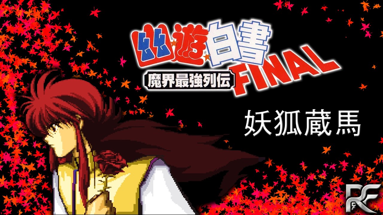 幽☆遊☆白書FINAL 魔界最強列伝 (Yu Yu Hakusho Final: Makai Saikyō