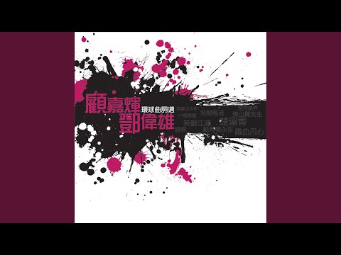 追憶 (無線電視劇《超越愛情線》插曲)