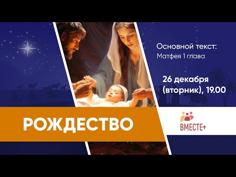 Видео: РОЖДЕСТВО (Матф. 1: 19-25) | Ведущий: Баранов Ю.