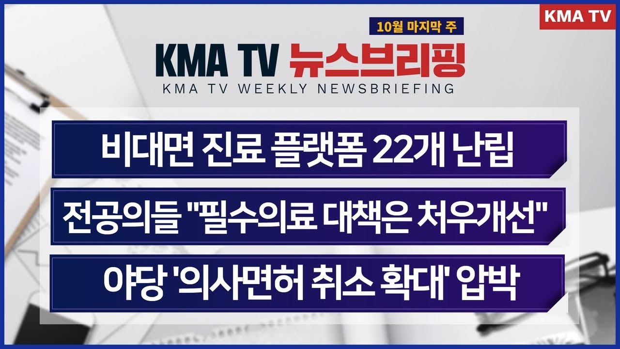 간호사가 응급구조사 역할을? 보건의료인들 '반발'/ 젊은 의사들 "필수의료 살리려면 처우 개선부터"/ 비대면 진료 플랫폼 난립...부작용 속출/ 야당 '의사면허 취소법' 압박