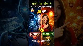 AI: खतरा या मौका? | #ai #aibenefits #aiindia #futurejobsindia #india #facts #india #new #aijobs