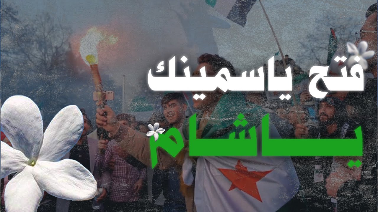 فتح ياسمينك يا شام - يا شام جول الرفاعي | Fetah Yasmenak Ya Shaam  2025