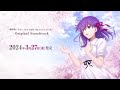 åŠ‡å ´ç‰ˆã€ŽFate/stay night [Heaven's Feel]ã€Original Soundtrack ç™ºå£²å‘ŠçŸ¥CMï½œ2024å¹´3æœˆ27æ—¥(