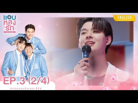 [Eng Sub] แอบหลงรักเดอะซีรีส์ Secret Crush On You | EP.3 [2/4]