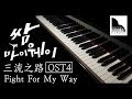 BTOB ｜Ambiguous－Fight For My Way OST 4 ► Sheet Music