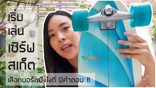 SURFSKATE BOARD : เลือกเซิร์ฟสเก็ตบอร์ดตัวแรกยังไงดี