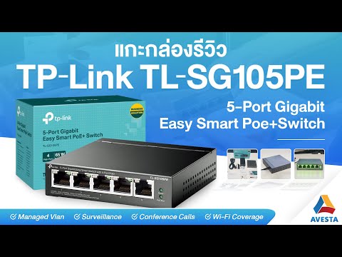 แกะกล่อง TP-Link SG105PE 5-Port Gigabit Easy Smart with 4-Port