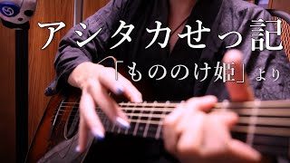 The Legend Of Ashitaka - Princess Mononoke (Fingerstyle) by Osamuraisan