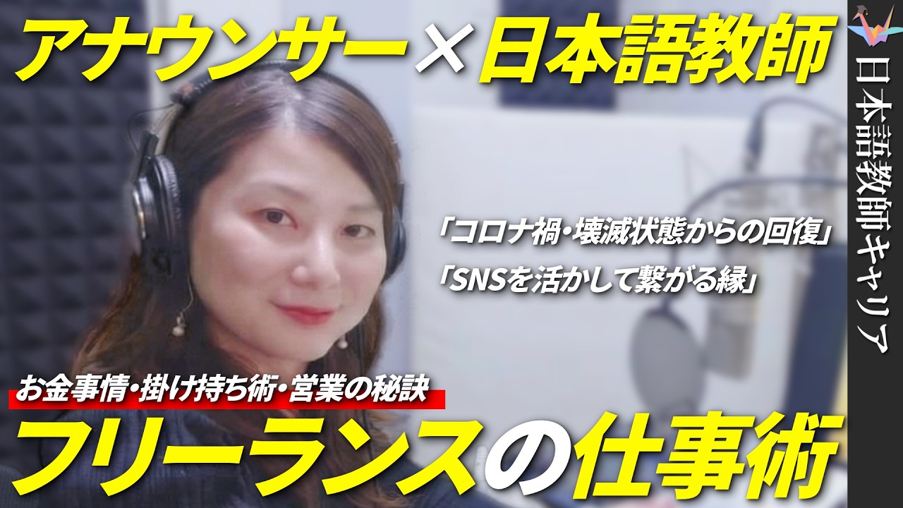 元テレビ局アナウンサーが日本語教師に！フリーランスのお金事情や仕事術｜阿部佳乃先生【日本語教師キャリア】