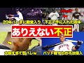 【アホすぎる】MLBで不正行為を使って活躍した悪者達
