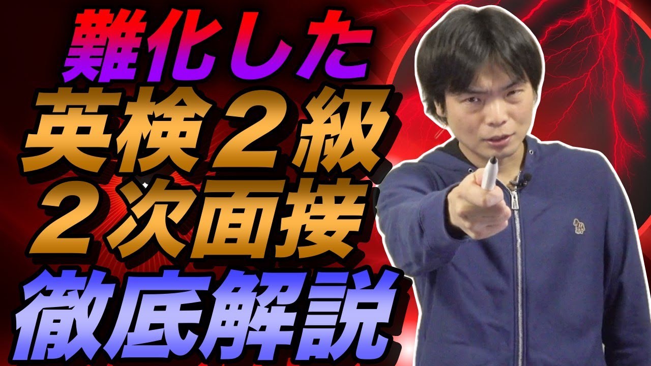 難化した英検２級２次面接試験の攻略法【変化を徹底解説】