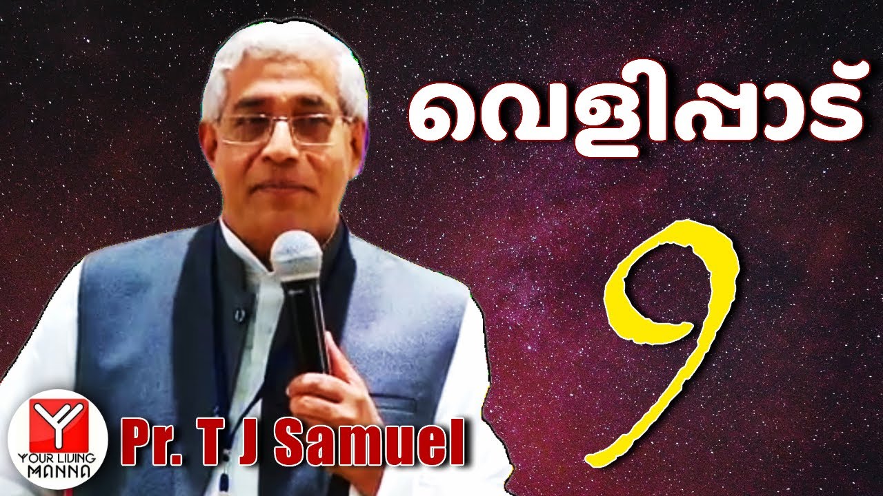 വെളിപ്പാട്  (9) | Pr. T.J Samuel