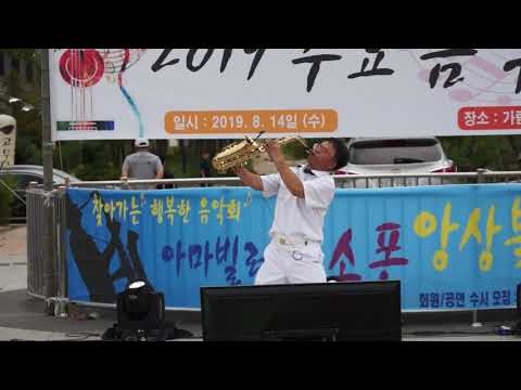 김종석 - 티얼스/소찬휘(진해/아마빌레 색소폰 앙상블 클럽) 2019년 수요 음악회 (진해 <strong>가람공원</strong>) 2019.8.14