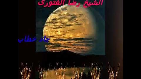 تلاوة رائعة وهادئة للشيخ رضا الغتورى