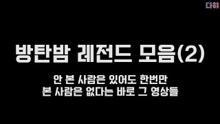 [방탄소년단/BTS]방탄밤 레전드 모음(pt.2)