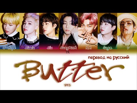 BTS – Butter [ПЕРЕВОД НА РУССКИЙ Color Coded Lyrics]