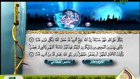 سورة الطلاق- 65 القارئ ناصر القطامى / Sura - Al Talaq - 65