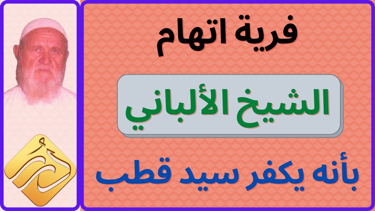 فرية اتهام الشيخ الألباني بأنه يكفر سيد قطب