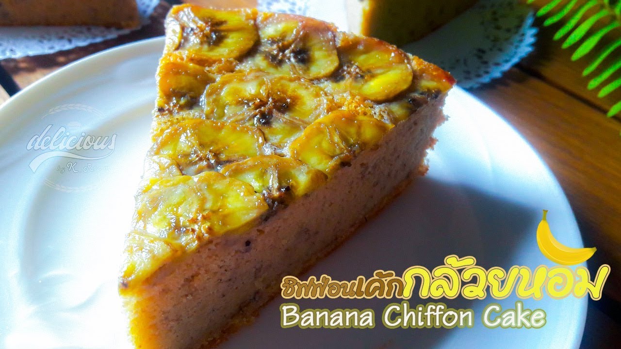 ชิฟฟ่อนกล้วยหอม : Banana Chiffon Cake