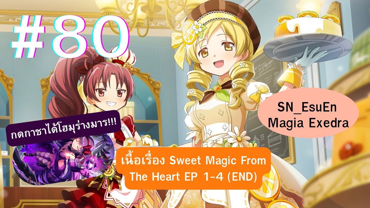 《Magia⭐Exedra》 เนื้อเรื่อง Sweet Magic From The Heart EP 1-4 (END) |🌹SN_EsuEn🌹 #ep80