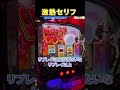 【L東京喰種】激熱金セリフ! #パチスロ #東京喰種 #バイツ #スマスロ #有馬#有馬ジャッジメント