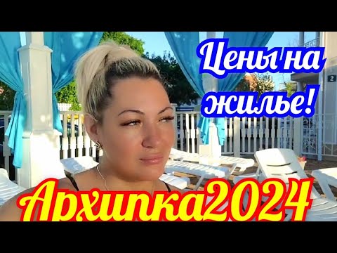 Архипо-Осиповка 2024 Цены