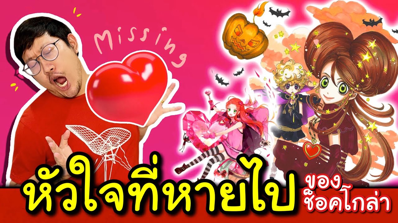 หัวใจที่หายไปของ ช็อคโกล่า | Sugar Sugar Rune แม่มดน้อยหัวใจกุ๊กกิ๊ก