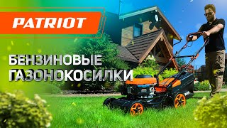 Бензиновые Газонокосилки Patriot