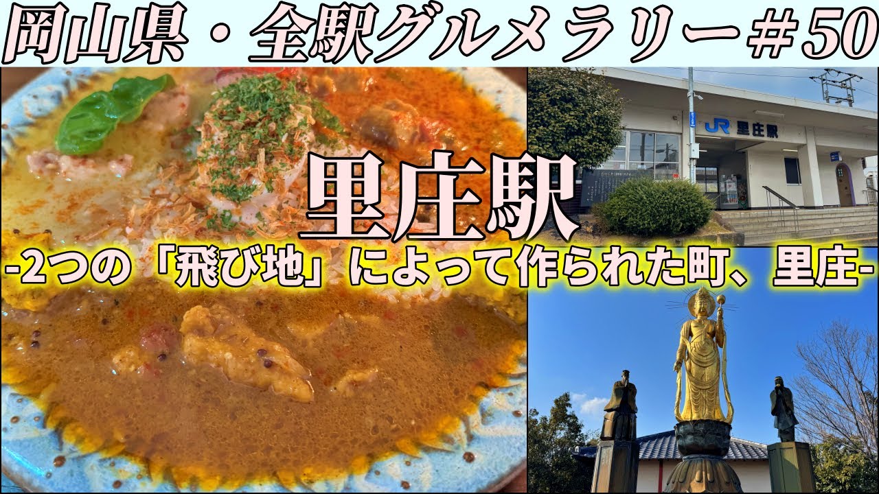 【里庄駅】岡山県西部にある”カレーの町”まで絶品スパイスカレーを食べにいくだけのツーリング【岡山県・全駅グルメラリー#50】