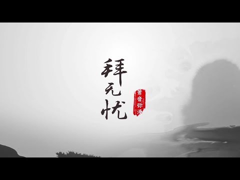 【西瓜JUN】《拜無憂》【翻唱】
