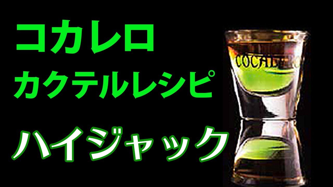 お酒通販 コカレロの飲み方。カクテルレシピ「ハイジャック」 頭ハイ 