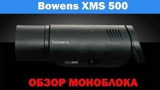 XMS 500 BW5300 : Обзор Новинки от компании Bowens