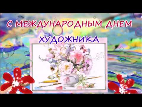 8 декабря!С Международным днем художника! Позитивная, музыкальная открытка.