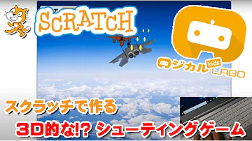 スクラッチ ３dシューティング 作り方