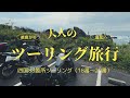 Vストローム250とレブル250で行く!大人旅な【四国88箇所】お遍路ツーリング!「18番恩山寺〜第29番国分寺編」