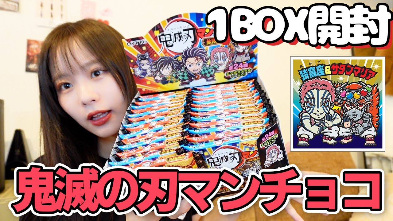 【1BOX開封】シークレットやばすぎたw⻤滅の刃マンチョコ＜無限城編＞1BOX開封！！❤️‍🔥