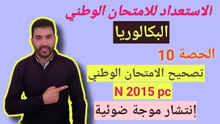 تصحيح الامتحان الوطني باك عادية 2015 - تمرين موجات