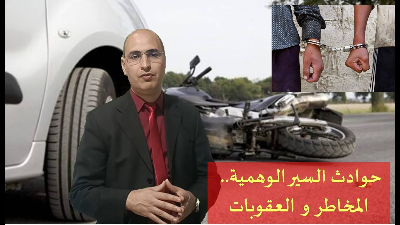 حوادث السير الوهمية، المخاطر و العقوبات