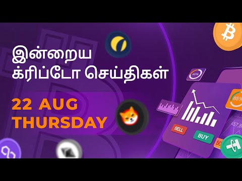 22/08/2024 Cryptocurrency Tamil news today | Shiba inu coin news | crypto news | Bitcoin Tamil