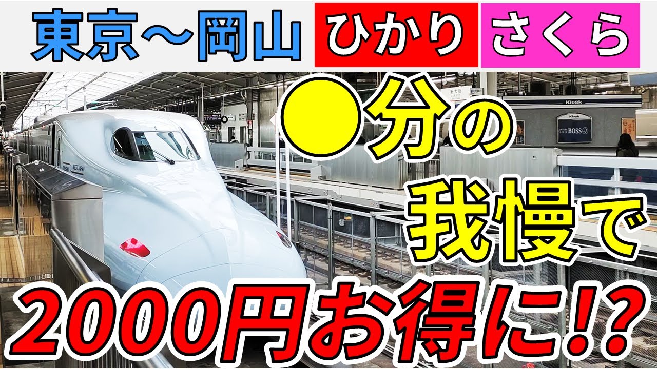 見ないと大損】東京～岡山を
