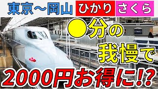 見ないと大損】東京～岡山を