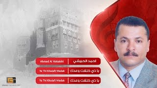احمد الحبيشي - يا ذي خلفت وعدك | Ahmed Al Hobaishi - Ya Thi Khalaft Wadak
