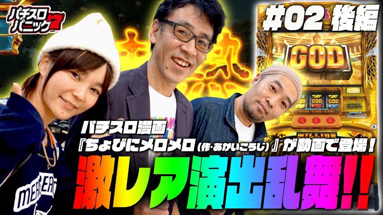ちょびにメロメロ #02 «後編»【パニック7】[パチスロ][スロット