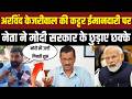 अरविंद केजरीवाल के नेता ने अब बीजेपी, मोदी के ऊपर छक्के छुड़ाने वाले आरोप लगा रहे है #bjp #aap #inc