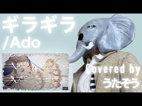 Ado - ギラギラ / THE FIRST TAKE 一発撮りで歌ってみた【男性キーcover】