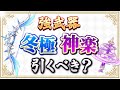 【原神】万能弓「冬極の白星」と「神楽の真意」が復刻！新武器ガチャのオススメ度を解説【げんしん】