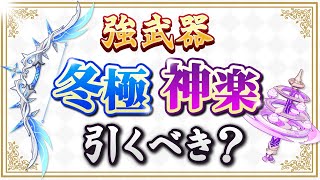 【原神】万能弓「冬極の白星」と「神楽の真意」が復刻！新武器ガチャのオススメ度を解説【げんしん】