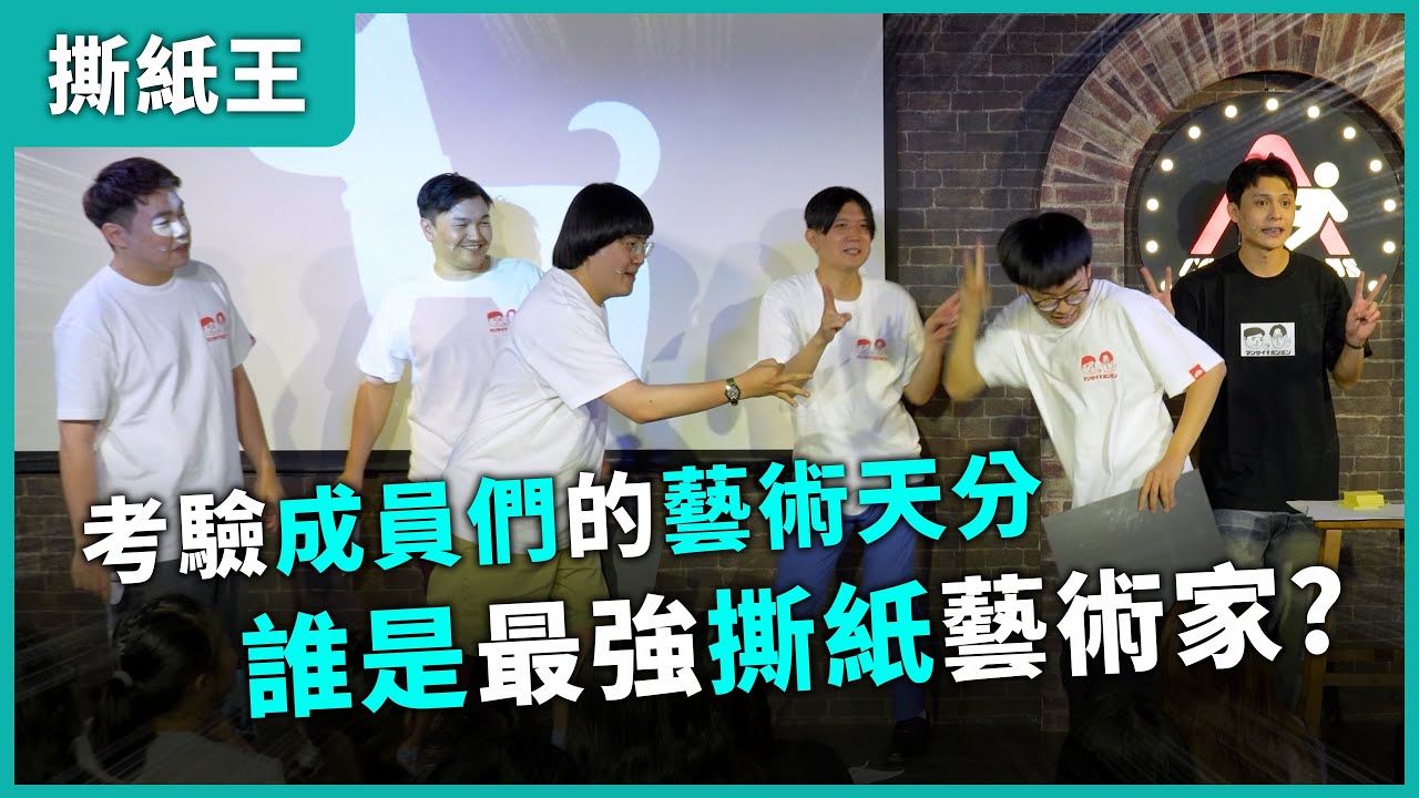 【撕紙王】#漫才日曜日 #漫才少爺 #菜冠雙頭 #福狸男孩