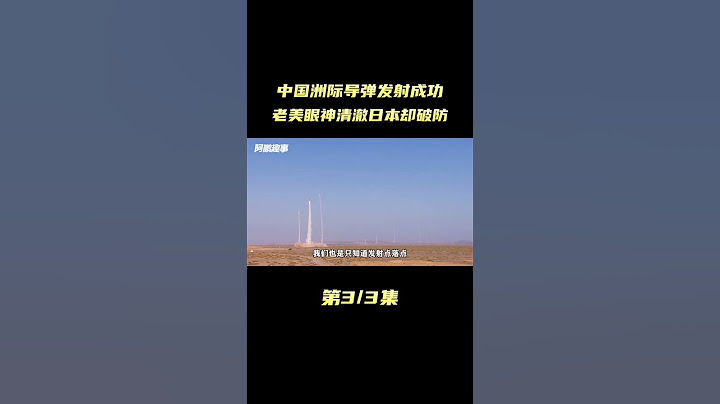 中国洲际导弹发射成功，老美眼神瞬间清澈，日本却破了防！ #军事科普 #军迷发烧友 #东风快递2